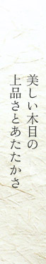 美しい木目の上品さとあたたかさが魅力の折工房の木箱。