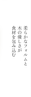柔らかなフォルムと木の優しさが食材を包み込む、折工房のわっぱ。